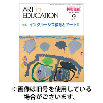 教育美術 2025/12/27発売号から1年(12冊)(雑誌)（直送品）