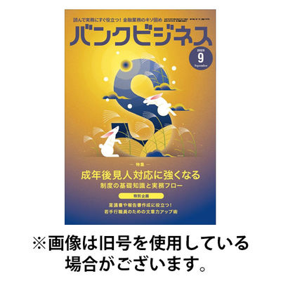 バンクビジネス 2025/12/20発売号から1年(16冊)(雑誌)（直送品）