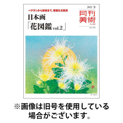 月刊美術 2025/12/19発売号から1年(12冊)(雑誌)（直送品）