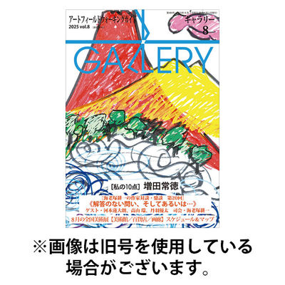 月刊ギャラリー 2025/12/01発売号から1年(12冊)(雑誌)（直送品）
