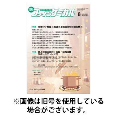ファインケミカル 2025/12/15発売号から1年(12冊)(雑誌)（直送品）
