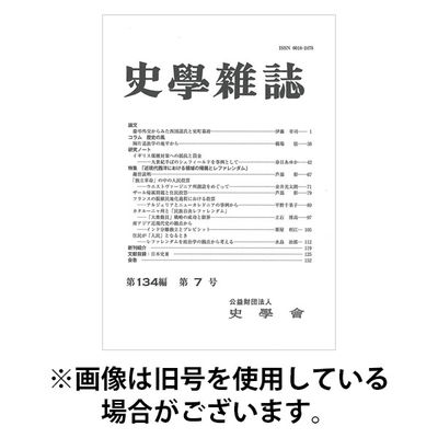 史学雑誌 2025/12/15発売号から1年(12冊)(雑誌)（直送品）