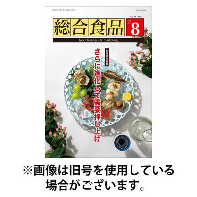 総合食品 2025/12/01発売号から1年(12冊)(雑誌)（直送品）