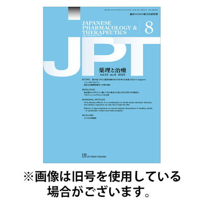 薬理と治療（JPT） 2025/12/28発売号から1年(12冊)(雑誌)（直送品）