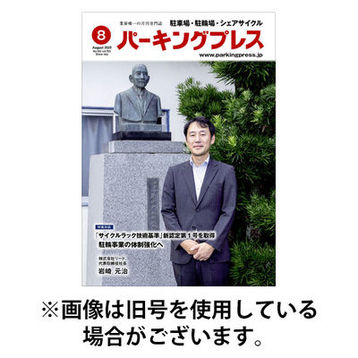 自転車・バイク・自動車駐車場　パーキングプレス 2025/12/07発売号から1年(12冊)(雑誌)（直送品）