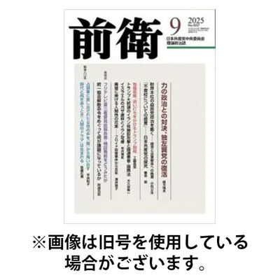 前衛 2025/12/08発売号から1年(12冊)(雑誌)（直送品）
