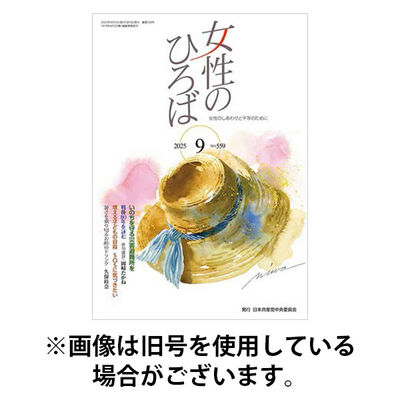 女性のひろば 2025/12/03発売号から1年(12冊)(雑誌)（直送品）