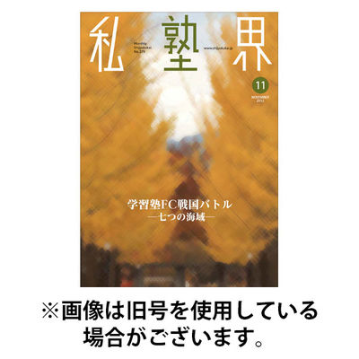 私塾界 2025/12/31発売号から1年(12冊)(雑誌)（直送品）