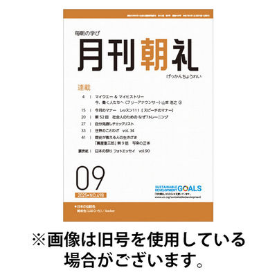 月刊朝礼 2025/12/01発売号から1年(12冊)(雑誌)（直送品）