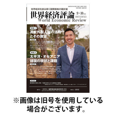 世界経済評論 2025/12/15発売号から1年(6冊)(雑誌)（直送品）