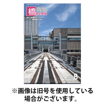 橋梁と基礎 2025/12/06発売号から1年(12冊)(雑誌)（直送品）