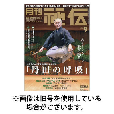 秘伝 2025/12/12発売号から1年(12冊)(雑誌)（直送品）