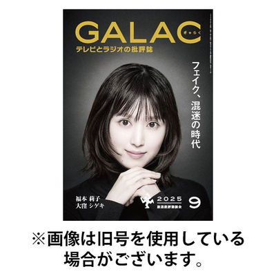 GALAC（ギャラク） 2025/12/05発売号から1年(12冊)(雑誌)（直送品）
