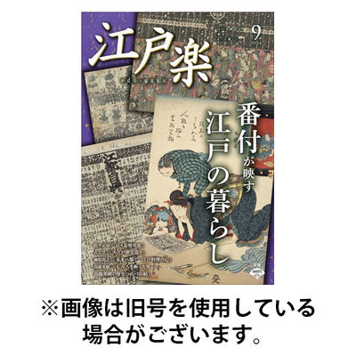 月刊江戸楽 2025/12/20発売号から1年(12冊)(雑誌)（直送品）