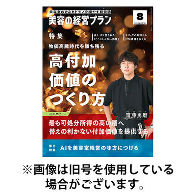 美容の経営プラン 2025/12/01発売号から1年(12冊)(雑誌)（直送品）