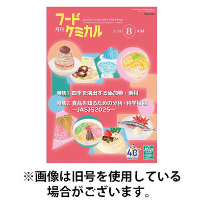 月刊フードケミカル 2025/12/10発売号から1年(12冊)(雑誌)（直送品）