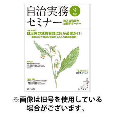 自治実務セミナー 2025/12/27発売号から1年(12冊)(雑誌)（直送品）