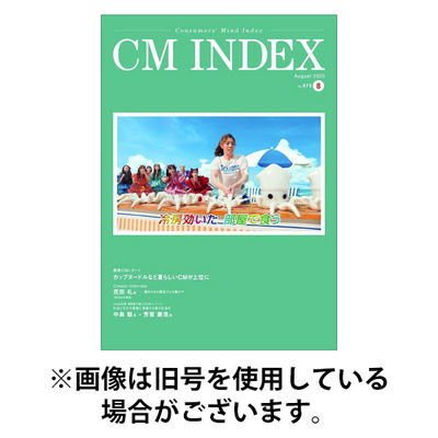 CM INDEX（シーエム インデックス） 2025/12/15発売号から1年(12冊)(雑誌)（直送品）