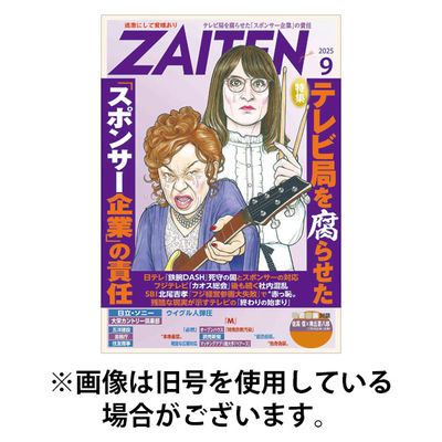 ZAITEN（ザイテン） 2025/12/27発売号から1年(12冊)(雑誌)（直送品）