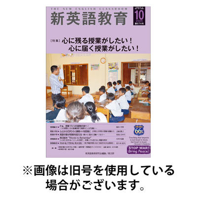 新英語教育 2025/12/20発売号から1年(12冊)(雑誌)（直送品）