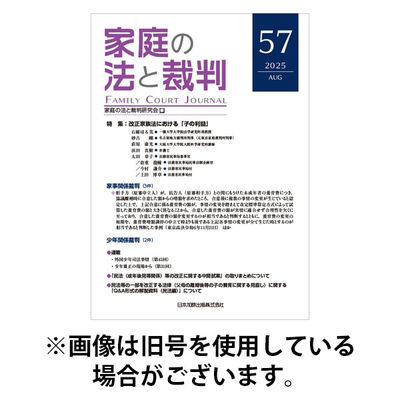 家庭の法と裁判（FAMILY COURT JOURNAL） 2025/12/15発売号から1年(6冊)(雑誌)（直送品）