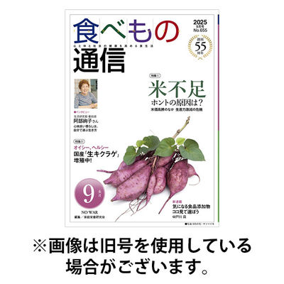食べもの通信 2025/12/25発売号から1年(12冊)(雑誌)（直送品）