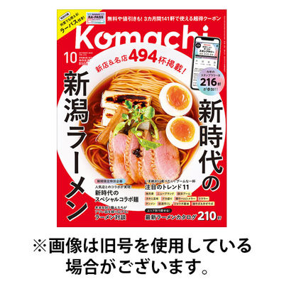 月刊新潟Komachi 2025/12/25発売号から1年(12冊)(雑誌)（直送品）