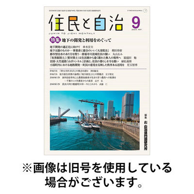 住民と自治 2025/12/11発売号から1年(12冊)(雑誌)（直送品）