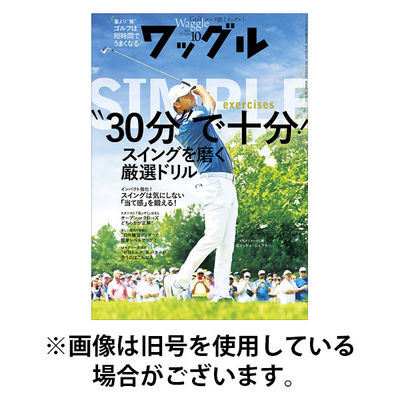 Waggle（ワッグル） 2025/12/19発売号から1年(12冊)(雑誌)（直送品）