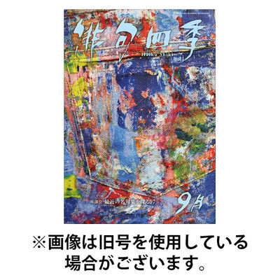 俳句四季 2025/12/19発売号から1年(12冊)(雑誌)（直送品）