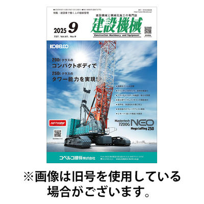 建設機械 2025/12/01発売号から1年(12冊)(雑誌)（直送品）