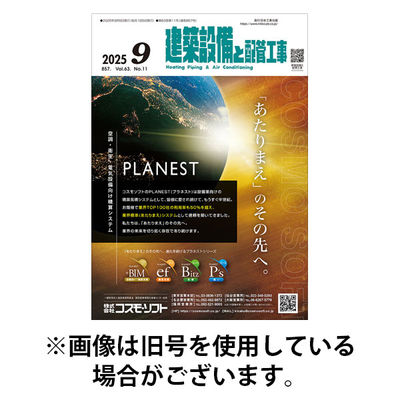 建築設備と配管工事 2025/12/05発売号から1年(12冊)(雑誌)（直送品）