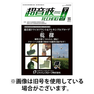 超音波テクノ 2025/12/01発売号から1年(6冊)(雑誌)（直送品）