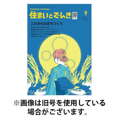 住まいとでんき 2025/12/05発売号から1年(12冊)(雑誌)（直送品）