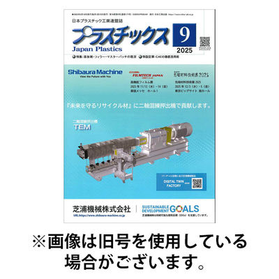 プラスチックス 2025/12/05発売号から1年(12冊)(雑誌)（直送品）