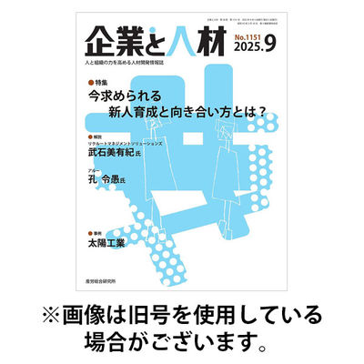 企業と人材 2025/12/05発売号から1年(12冊)(雑誌)（直送品）