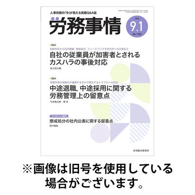 労務事情 2025/12/01発売号から1年(12冊)(雑誌)（直送品）