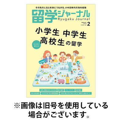 留学ジャーナル 2025/12/16発売号から1年(4冊)(雑誌)（直送品）