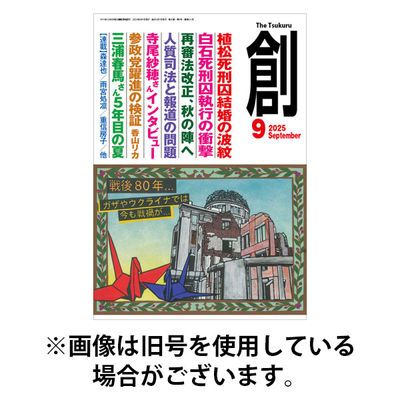 創（つくる） 2025/12/05発売号から1年(12冊)(雑誌)（直送品）