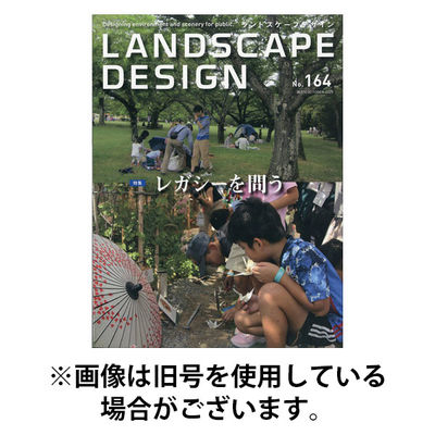 ランドスケープデザイン 2025/12/23発売号から1年(6冊)(雑誌)（直送品）