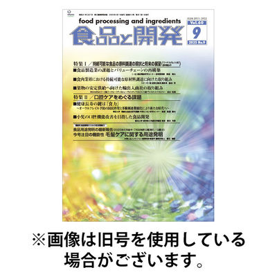 食品と開発 2025/12/01発売号から1年(12冊)(雑誌)（直送品）