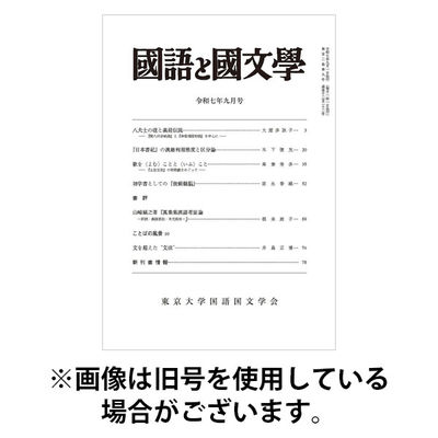国語と国文学 2025/12/12発売号から1年(12冊)(雑誌)（直送品）
