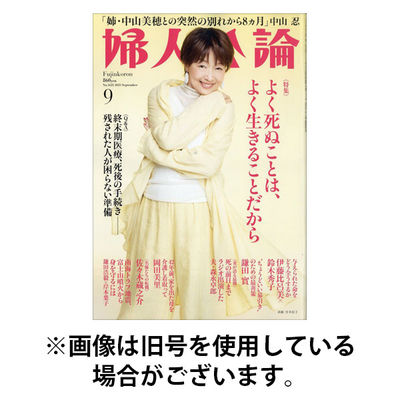 婦人公論 2025/12/15発売号から1年(12冊)(雑誌)（直送品）