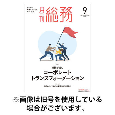 月刊総務 2025/12/08発売号から1年(12冊)(雑誌)（直送品）