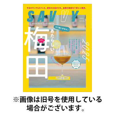 SAVVY (サヴィ) 2025/12/23発売号から1年(12冊)(雑誌)（直送品）