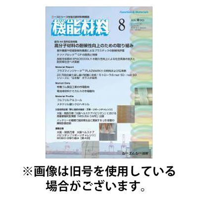 機能材料 2025/12/07発売号から1年(12冊)(雑誌)（直送品）