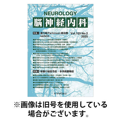 脳神経内科 2025/12/25発売号から1年(12冊)(雑誌)（直送品）