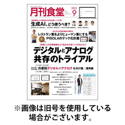 月刊食堂 2025/12/19発売号から1年(12冊)(雑誌)（直送品）