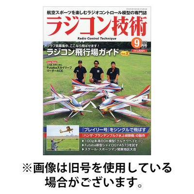 ラジコン技術 2025/12/10発売号から1年(12冊)(雑誌)（直送品）