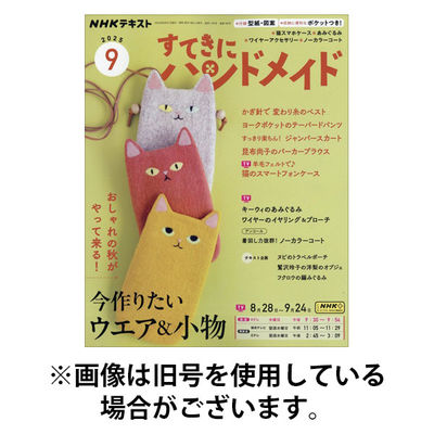NHK すてきにハンドメイド 2025/12/21発売号から1年(12冊)(雑誌)（直送品）